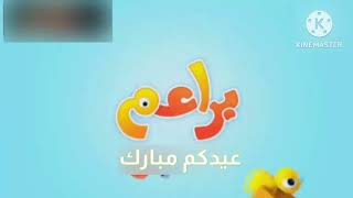 لقطة بسيطة فاصل قناة براعم عيدكم مبارك العصافير 2 2013-2014-2015-2016