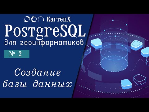 PostgreSQL : № 2 - Создание простой базы данных.