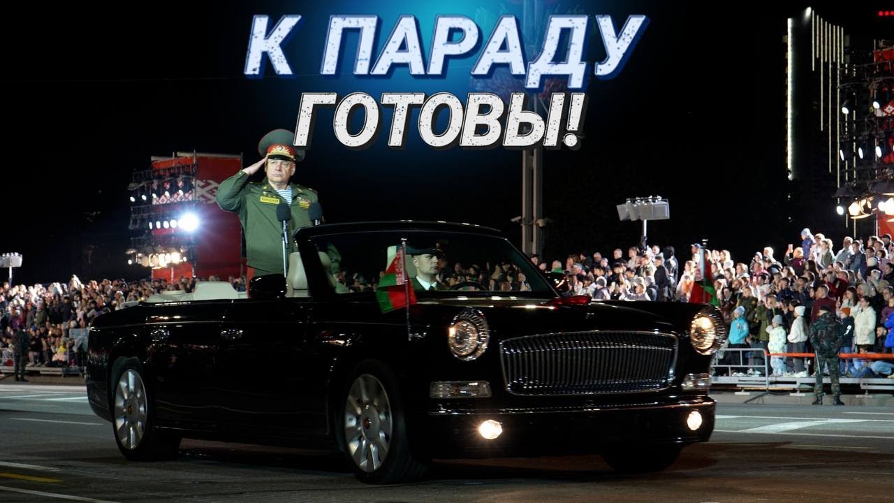 ГОТОВНОСТЬ НОМЕР ОДИН || ФИНАЛЬНАЯ РЕПЕТИЦИЯ ПАРАДА ПОБЕДЫ ПРОШЛА В МИНСКЕ