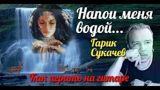 Напои меня водой - Гарик Сукачев (как играть на гитаре) видеоурок #ялюблюгитару Напои меня водой - Гарик Сукачев (как играть на гитаре) видеоурок #ялюблюгитару