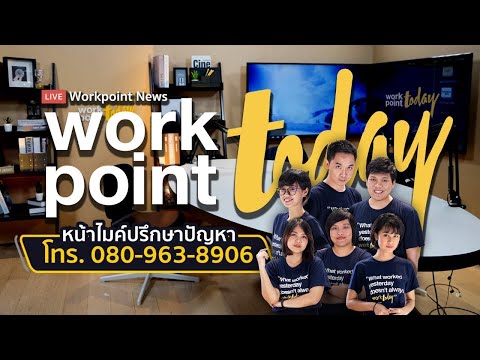 สภาวุ่น หลังฝ่ายค้านโหวตชนะ l Workpoint Today