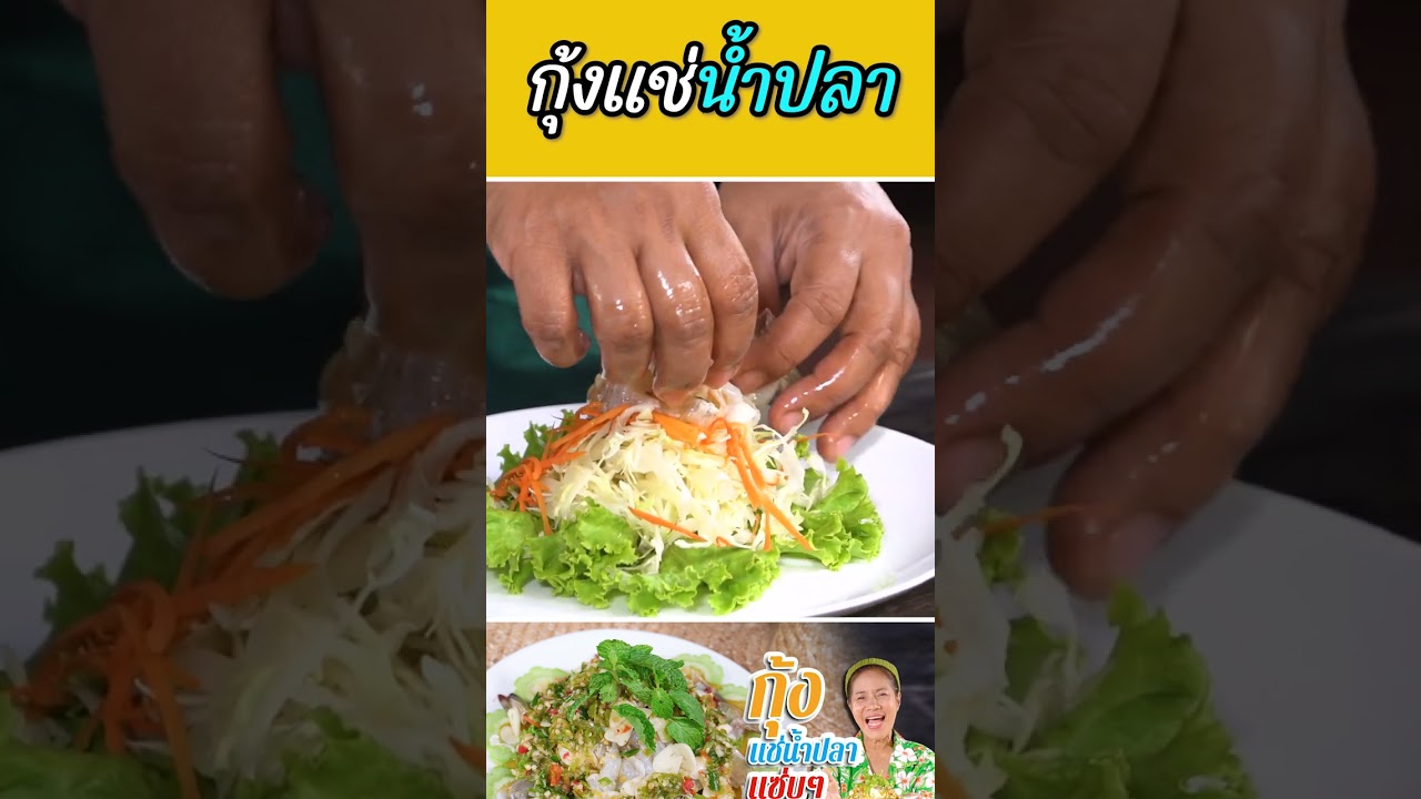 กุ้งแช่น้ำปลา