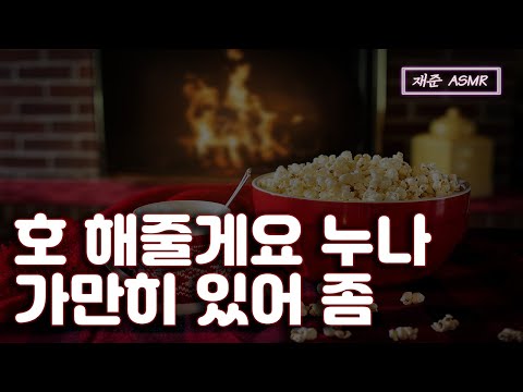 [<strong>SUB</strong>] 남자 ASMR&amp;<strong>quot</strong>; 호 해줄게요 누나 | 남자친구 ASMR | BoyFriend ASMR | 남자 토킹 asmr | 상황극 | 재준 |