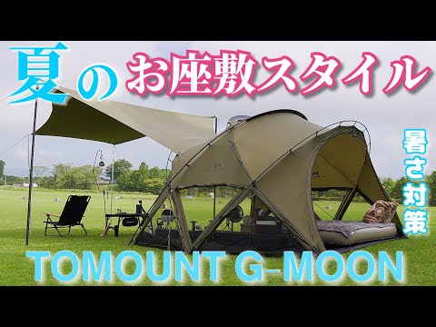 ［ライオン］　TOMOUNT G MOON-tent 楽天市場】【TOMOUNT公式】tomount ドームテント ナイロン製