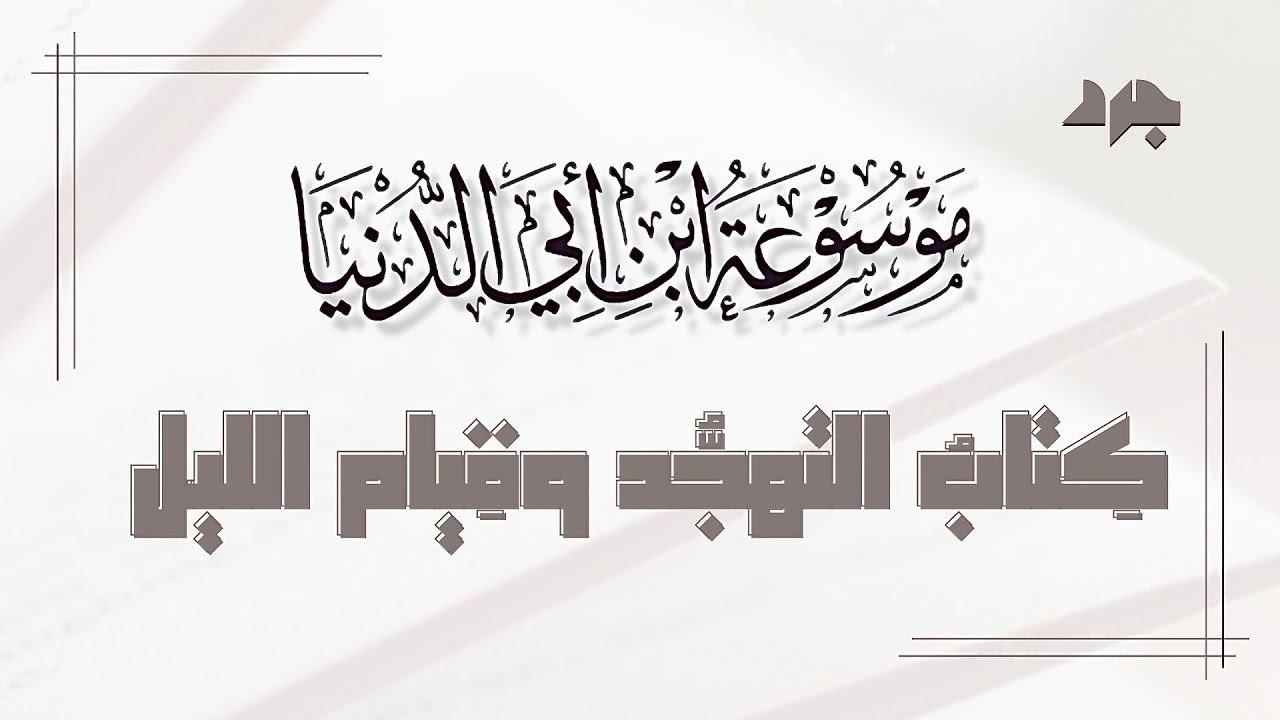 كتاب التهجد وقيام الليل - ابن أبي الدنيا