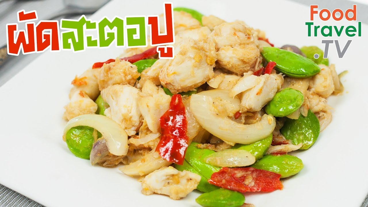 ผัดสะตอปู | FoodTravel ทำอาหาร