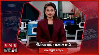 শীর্ষ সংবাদ | সকাল ৮টা | ৩০ এপ্রিল ২০২৬ | Somoy TV Headline 8am | Latest Bangladeshi New screenshot 5