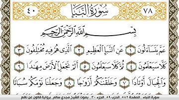 سورة النبأ مكتوبة مجدي سالم Surah Al Nabaa  برواية قالون عن نافع