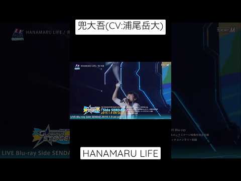 HANAMARU LIFE / 兜大吾(CV:浦尾岳大) / SideM 3rdライブ 仙台公演 Day1より