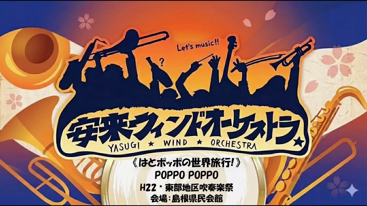 はとポッポの世界旅行! POPPO POPPO/ 杉浦邦弘 編曲/arr.Kunihiro