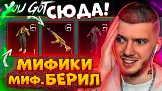 😲 ВЫБИЛ ВСЕ МИФИКИ и ЗАБРАЛ МИФИК БЕРИЛ В PUBG MOBILE! ОТКРЫВАЮ НОВЫЙ КЕЙС В ПУБГ МОБАЙЛ!