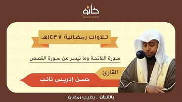 القارئ حسن إدريس نائب | ما تيسر من سورة القصص | تلاوات رمضانية ١٤٣٧هـ