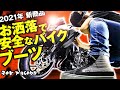 【2021年新商品】バイクブーツTCX！ 安全先進国ヨーロッパのお洒落で安全性の高いバイクブーツ！