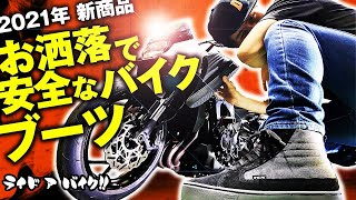 【2021年新商品】バイクブーツTCX！ 安全先進国ヨーロッパのお洒落で安全性の高いバイクブーツ！