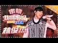 【歌曲串烧】林俊杰《飞云之下》《江南》《不为谁而作的歌》《修炼爱情》《因你而在》《小酒窝》《江南》《普通朋友》Come Sing With Me S3 EP12【歌手官方音乐频道】