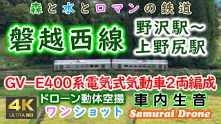 磐越西線　森と水とロマンの鉄道　ＧＶ－Ｅ４００系電気式気動車２両編成下り列車番号２３１Ｄ　車内生音　野沢駅～上野尻駅～　【４Ｋドローン鉄道動体空撮】ワンショット60fps　運転日２０２４年０９月１６日