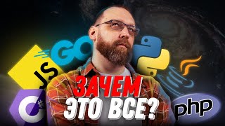 видео: Зачем нужны все эти языки программирования? картинка: Зачем нужны все эти языки программирования?
