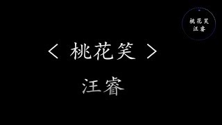 桃花笑 - 汪睿（电视剧《小女花不弃》 片头曲）