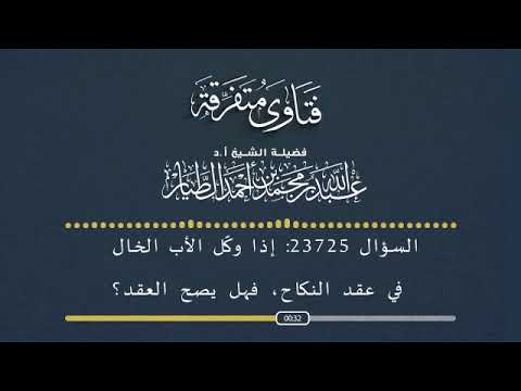السؤال رقم 23725 ما حكم وكالة الخال في عقد الزواج أ د عبدالله الطيار