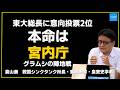 【倉山満】東大が投票2位を総長に「選挙の意味ないじゃん」グラムシの陣地戦 本命は宮内庁