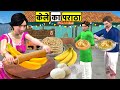 केले का पराठा सफलता Banana Paratha Wali Comedy Video Short Movie Must Watch New Funny Comedy Video