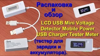 USB Тестер.  Распаковка и обзор. Charger USB LCD Tester, Voltage.