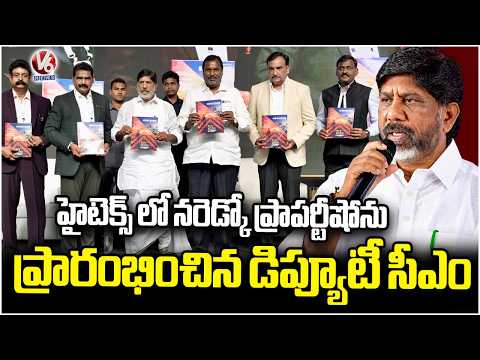 Deputy CM Bhatti Vikramarka inaugurates Naredco Property Show at Hitex , Hyderabad | V6 News - V6NEWSTELUGU