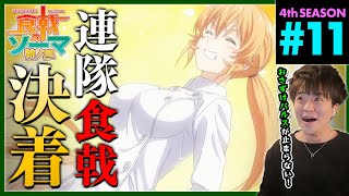 食戟のソーマ 神ノ皿 同時視聴