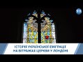 Історія української еміграції на вітражах церкви у Лондоні