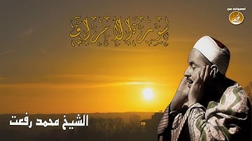 تلاوة تبعث النور بداخلك | الشيخ محمد رفعت سورة الأعراف | جودة HD