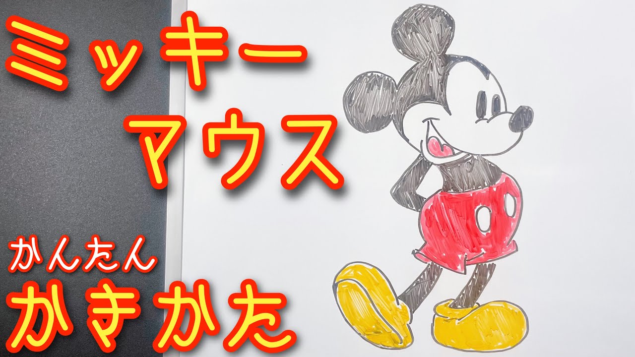 ゆっくり ミッキーマウスの描き方 ゆっくり描いてみた How To Draw Mickey Mouse Youtube