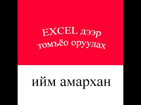 Видео: Excel дээр томьёо бодохгүй байгаа үед?