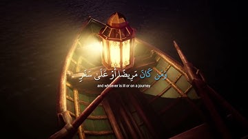 شهر رمضان الذي أنـزل فيه القرآن هدى للناس وبينات من الهدى والفرقان | الآية 185 من سورة البقرة