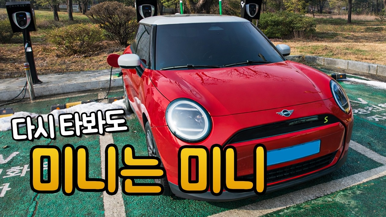 다시 타봐도 미니는 미니임… 미니 일렉트릭 시승기