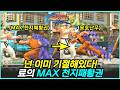 확정 스턴부터 걸고 때리는 료의 무서움 ㄷㄷㄷ