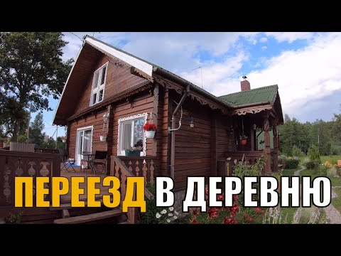 Переезд в деревню. Что надо знать перед принятием решения