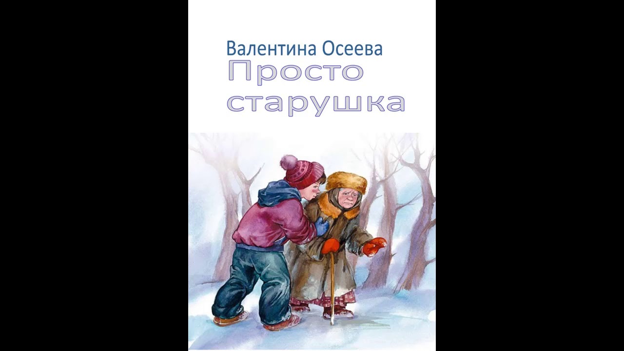 Осеева бабка краткое содержание. Осеева просто старушка иллюстрации. Осеева просто старушка книга. Рассказ просто старушка Осеева.