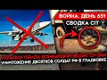 ВОЙНА.ДЕНЬ 651. ПРИЛЕТ ПО РОССИЙСКОЙ КОЛОННЕ/ СБИТ БОМБАРДИРОВЩИК РФ/ ЗАЛУЖНЫЙ VS МИНОБОРОНЫ США