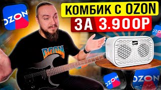 Комбик с OZON за 3900р. AMPalker