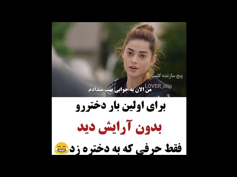 کلیپ عاشقانه 566 خوشکلای عزیزم سابسکرایب کنید برای اولین باره دختره رو بدون ارایش میبینه