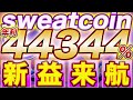 【年利44344%】『sweatcoin』年間利益が120万円以上のエグい金額に！来年『STEPN』を超える！【$SWEAT】【スウェットコイン】