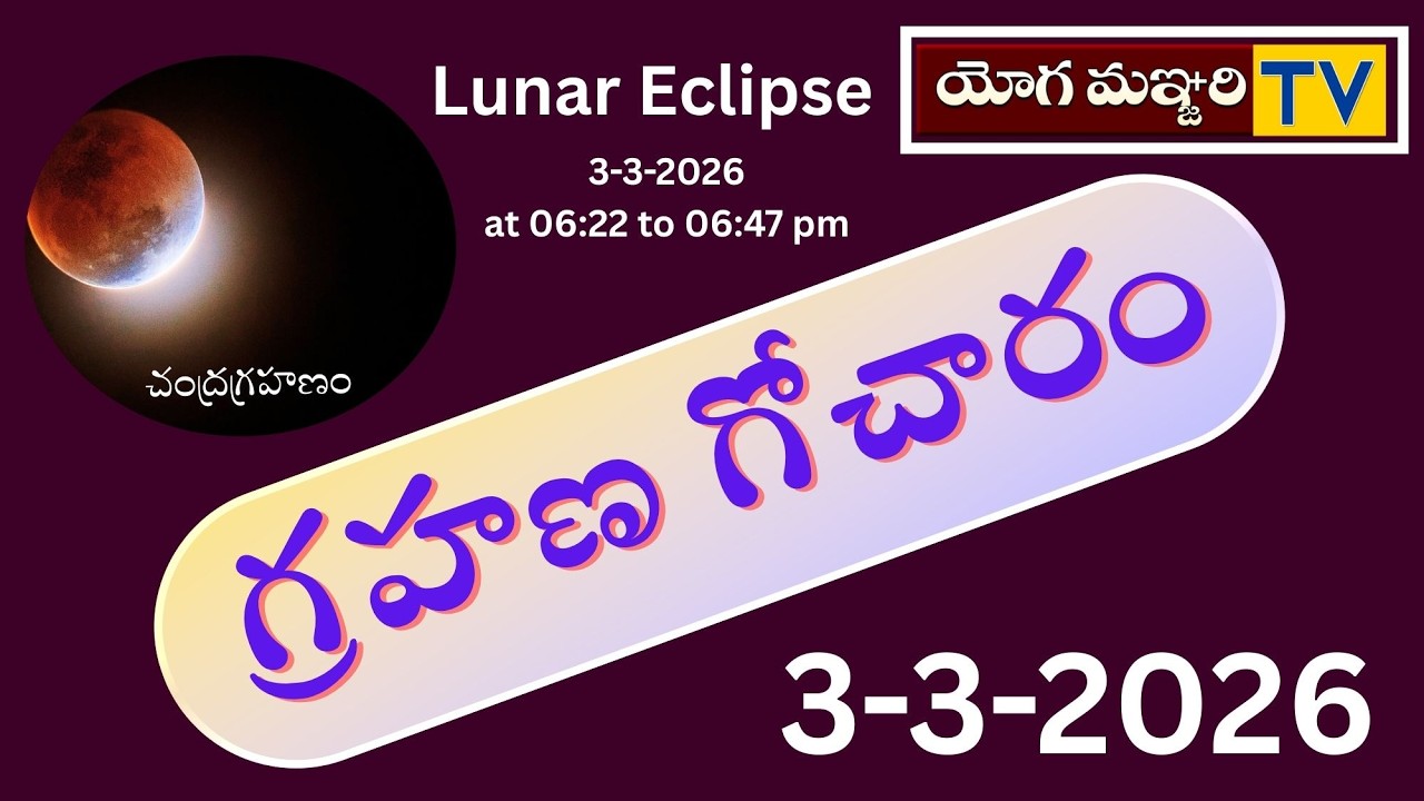 CHANDRA GRAHANAM | GRAHANA GOCHARA | 3 - 3 - 2026 | ASTROLOGY | YOGAMANJARI TV ||