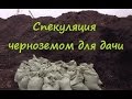 Спекуляция черноземом для дачи