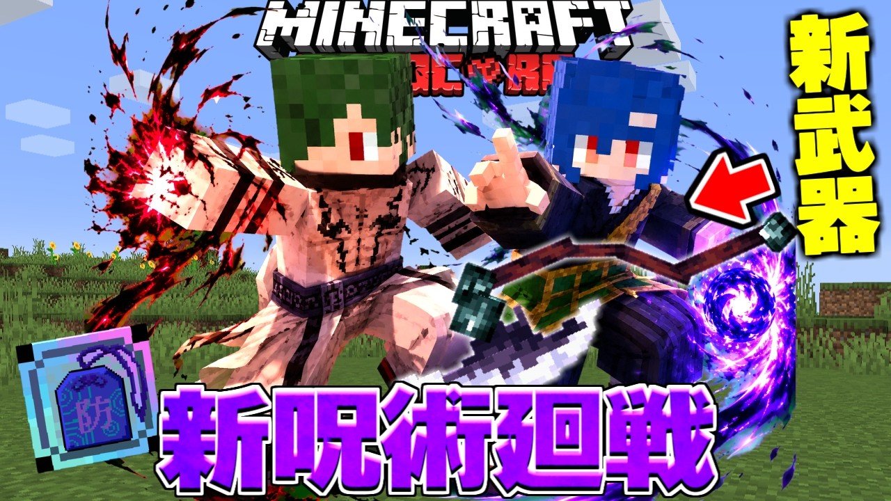 新しくなりまくった呪術廻戦MODで84歳虎杖を倒せるらしい【マイクラ】【マインクラフト】
