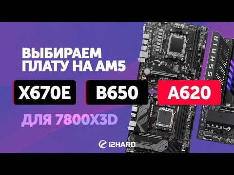 видео: Выбираем плату для R7 7800X3D. — Тест а A620 vs B650 vs X670E