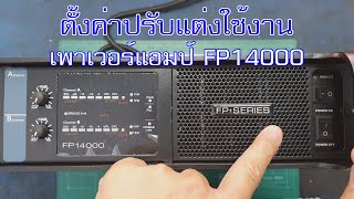 เพาเวอร์แอมป์ FP14000 อธิบายการใช้งานและปรับตั้งค่า screenshot 4