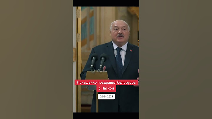 Лукашенко поздравил белорусов с Пасхой