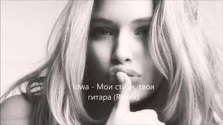 IOWA Мои Стихи Твоя Гитара Ivan Spell Remix IOWA Мои Стихи Твоя Гитара Ivan Spell Remix