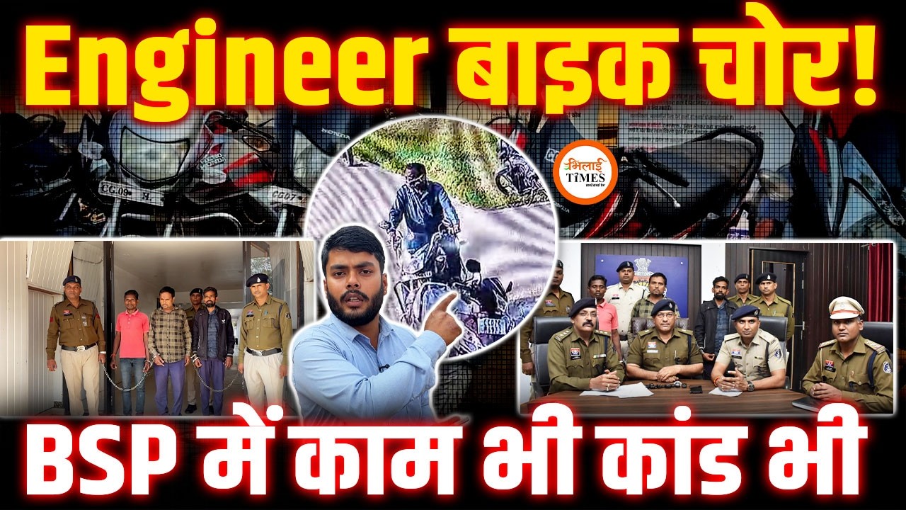 BSP से Bikes चोरी करने वाला Engineer चोर Exposed |Ex Emplyoee ही निकला Mastermind | 31 गाड़ी मिली |