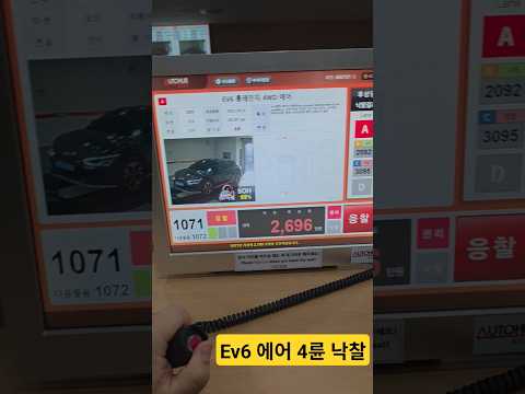 shorts 기아 ev6 4륜 최근 낙찰가 배터리soh99% 연말중고차시세 #중고차경매 #ev6 #중고전기차 #경매차 #중고차시세 #경매대행 #<strong>자동차경매</strong>